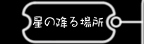 ̍~ꏊ