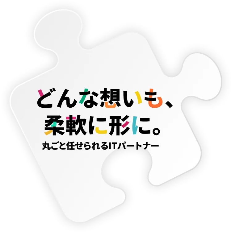 どんな想いも、柔軟に形に。 丸ごと任せられる、Web制作のパートナー