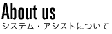 システム・アシストについて