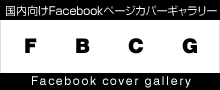 国内向けFacebookページのカバーギャラリー FBCG