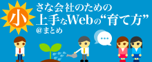 小さな会社のための上手なWebの”育て方”＠まとめ