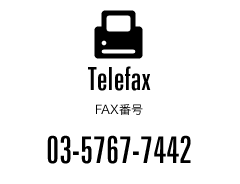 Telefax 03-5767-7442