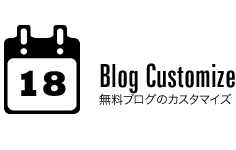 Blog Customize 無料ブログのカスタマイズ