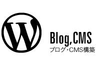 Blog,CMS ブログ・CMS構築