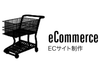 eCommerce ECサイト制作