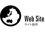 Web Site サイト制作