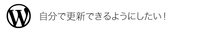 自分で更新できるようにしたい！