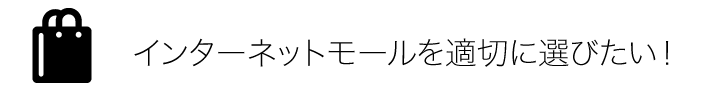 インターネットモールを適切に選びたい！