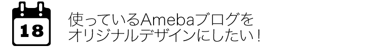 使っているAmebaブログをオリジナルデザインにしたい！