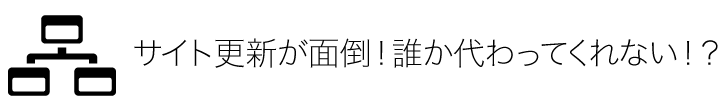 サイト更新が面倒！誰か代わってくれない！？