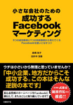 小さな会社のための成功するFacebookマーケティング