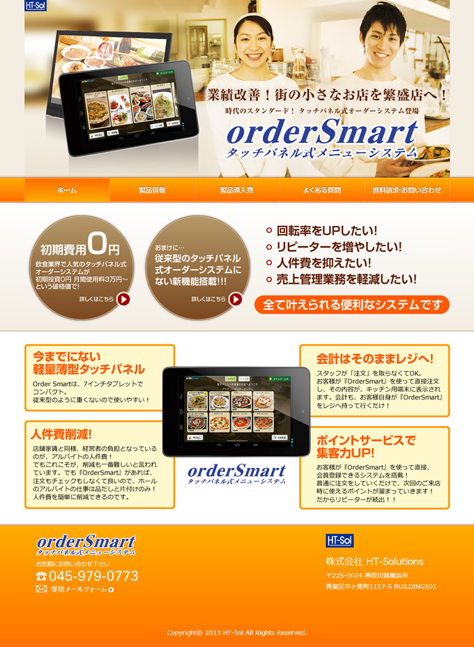 初期費用0円で導入できる飲食店向けタッチパネル式オーダーシステム orderSmart