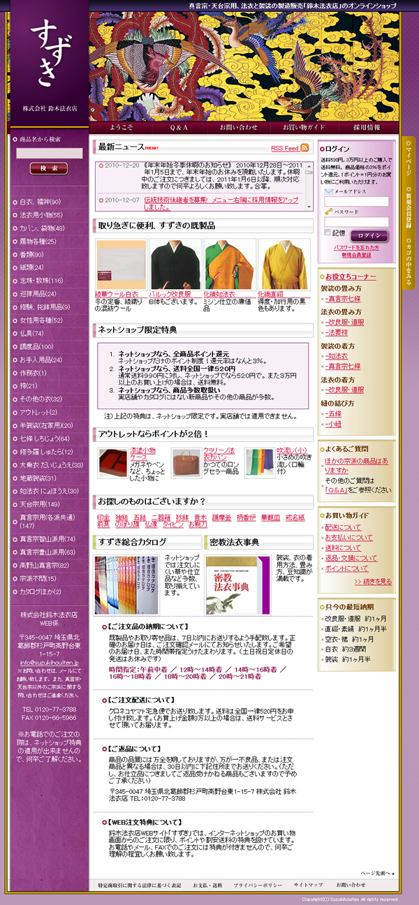 株式会社鈴木法衣店様