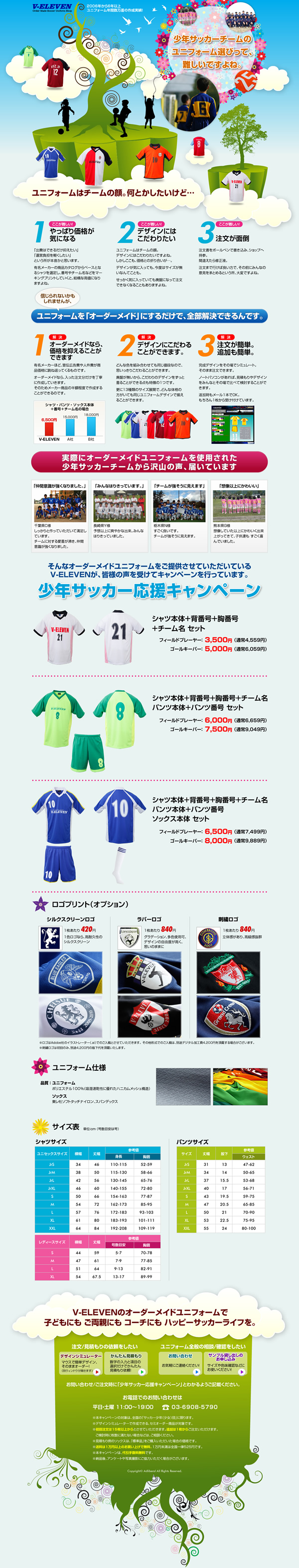 少年サッカー応援キャンペーン