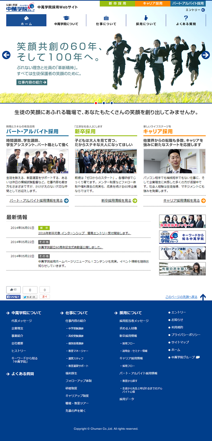 中萬学院採用Webサイト